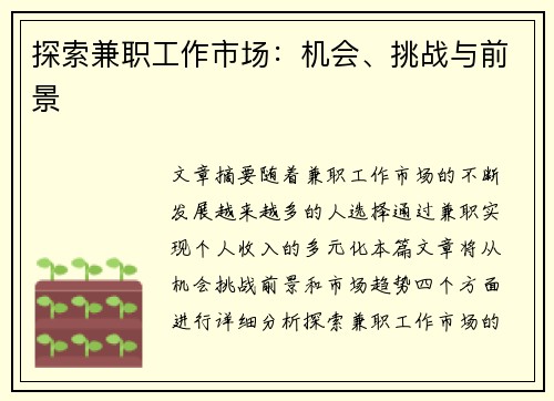 探索兼职工作市场：机会、挑战与前景