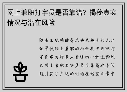 网上兼职打字员是否靠谱？揭秘真实情况与潜在风险