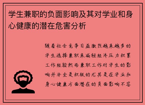 学生兼职的负面影响及其对学业和身心健康的潜在危害分析