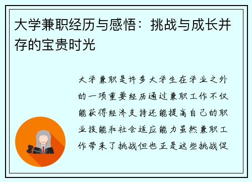 大学兼职经历与感悟：挑战与成长并存的宝贵时光