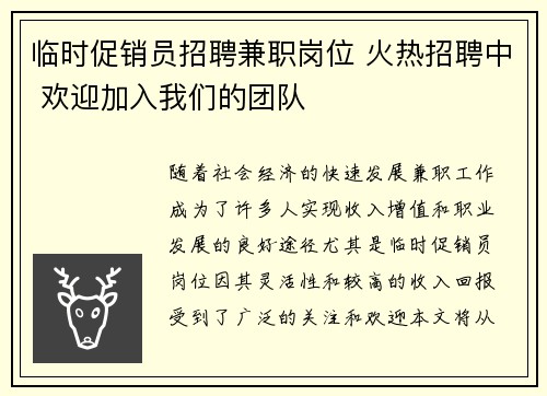 临时促销员招聘兼职岗位 火热招聘中 欢迎加入我们的团队