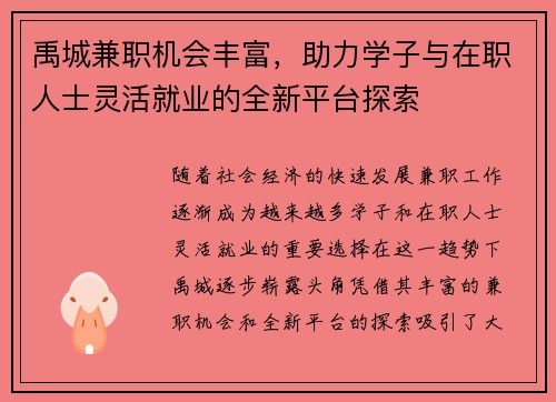 禹城兼职机会丰富，助力学子与在职人士灵活就业的全新平台探索