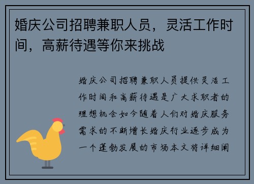 婚庆公司招聘兼职人员，灵活工作时间，高薪待遇等你来挑战