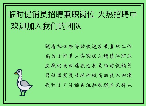 临时促销员招聘兼职岗位 火热招聘中 欢迎加入我们的团队