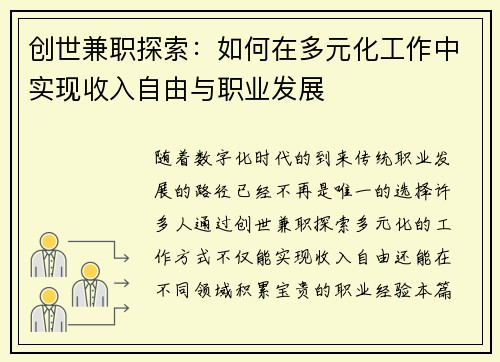 创世兼职探索：如何在多元化工作中实现收入自由与职业发展