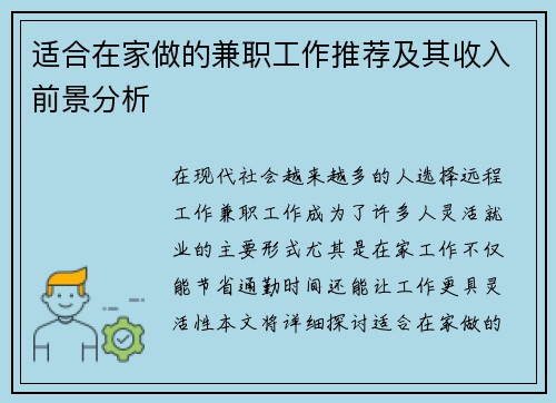 适合在家做的兼职工作推荐及其收入前景分析