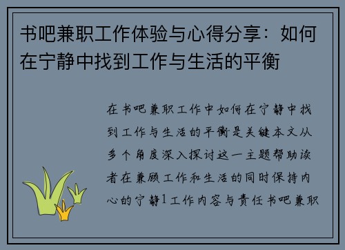 书吧兼职工作体验与心得分享：如何在宁静中找到工作与生活的平衡