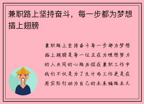 兼职路上坚持奋斗，每一步都为梦想插上翅膀