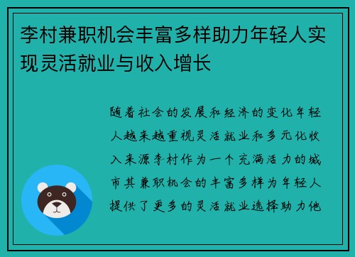 李村兼职机会丰富多样助力年轻人实现灵活就业与收入增长