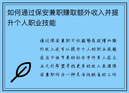 如何通过保安兼职赚取额外收入并提升个人职业技能
