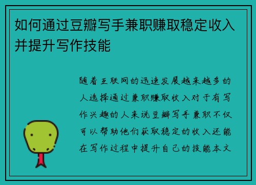 如何通过豆瓣写手兼职赚取稳定收入并提升写作技能