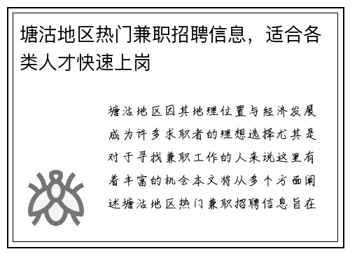 塘沽地区热门兼职招聘信息，适合各类人才快速上岗