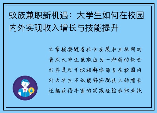 蚁族兼职新机遇：大学生如何在校园内外实现收入增长与技能提升