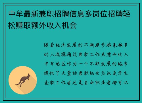 中牟最新兼职招聘信息多岗位招聘轻松赚取额外收入机会
