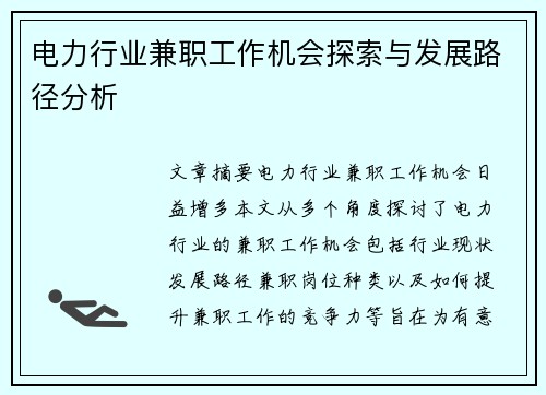 电力行业兼职工作机会探索与发展路径分析