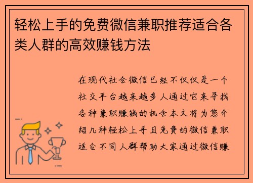 轻松上手的免费微信兼职推荐适合各类人群的高效赚钱方法