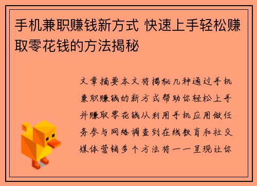 手机兼职赚钱新方式 快速上手轻松赚取零花钱的方法揭秘