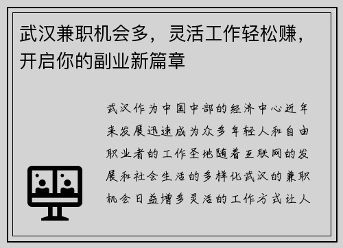 武汉兼职机会多，灵活工作轻松赚，开启你的副业新篇章