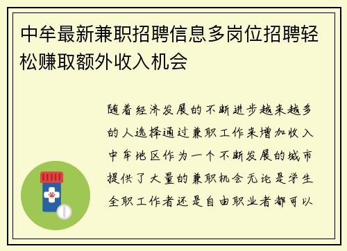 中牟最新兼职招聘信息多岗位招聘轻松赚取额外收入机会
