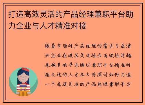 打造高效灵活的产品经理兼职平台助力企业与人才精准对接