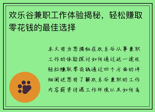 欢乐谷兼职工作体验揭秘，轻松赚取零花钱的最佳选择