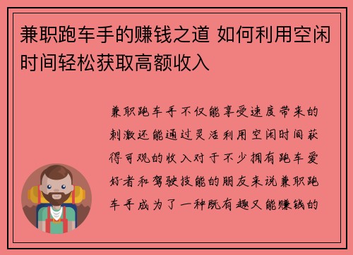 兼职跑车手的赚钱之道 如何利用空闲时间轻松获取高额收入