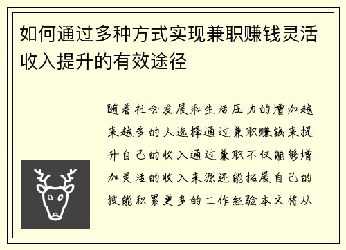 如何通过多种方式实现兼职赚钱灵活收入提升的有效途径