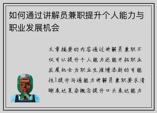 如何通过讲解员兼职提升个人能力与职业发展机会