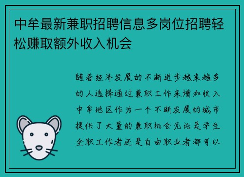 中牟最新兼职招聘信息多岗位招聘轻松赚取额外收入机会