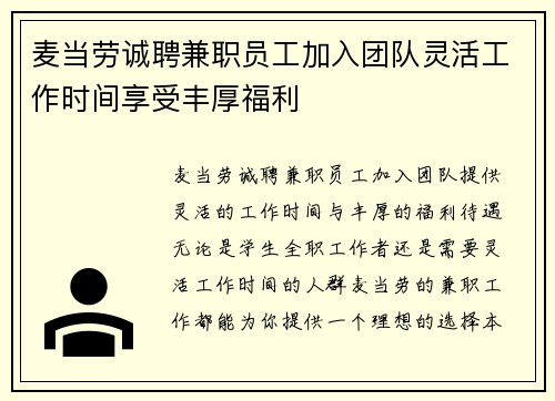 麦当劳诚聘兼职员工加入团队灵活工作时间享受丰厚福利
