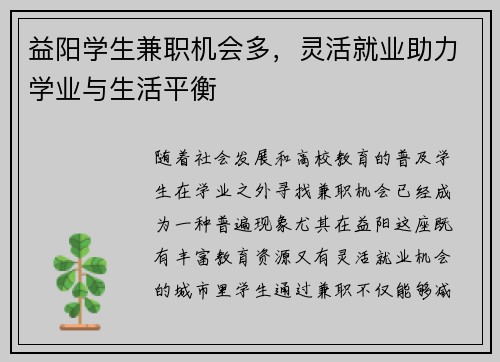 益阳学生兼职机会多，灵活就业助力学业与生活平衡