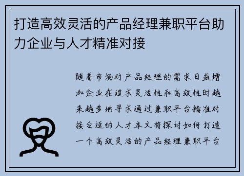 打造高效灵活的产品经理兼职平台助力企业与人才精准对接