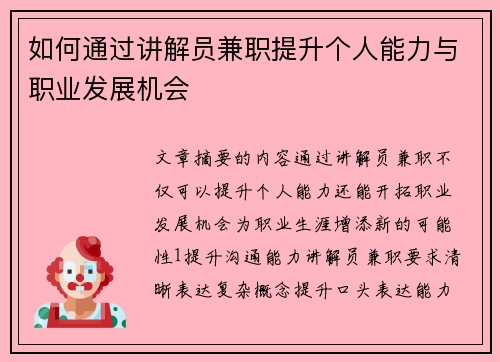 如何通过讲解员兼职提升个人能力与职业发展机会