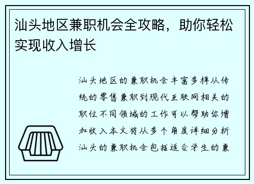 汕头地区兼职机会全攻略，助你轻松实现收入增长