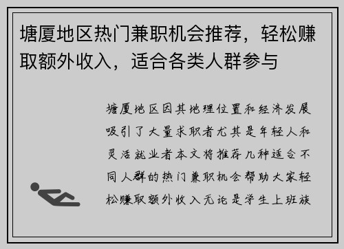 塘厦地区热门兼职机会推荐，轻松赚取额外收入，适合各类人群参与