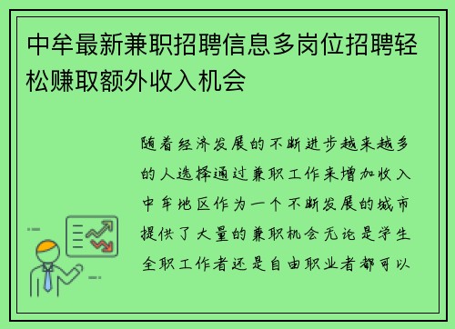 中牟最新兼职招聘信息多岗位招聘轻松赚取额外收入机会