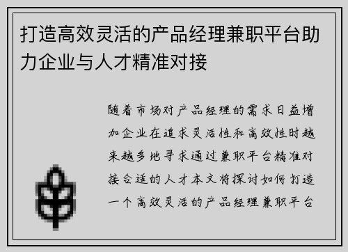 打造高效灵活的产品经理兼职平台助力企业与人才精准对接