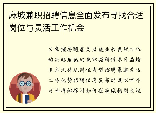 麻城兼职招聘信息全面发布寻找合适岗位与灵活工作机会