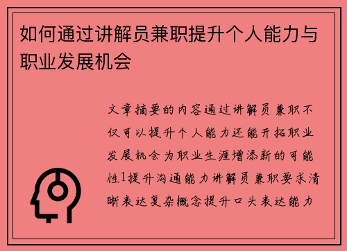 如何通过讲解员兼职提升个人能力与职业发展机会