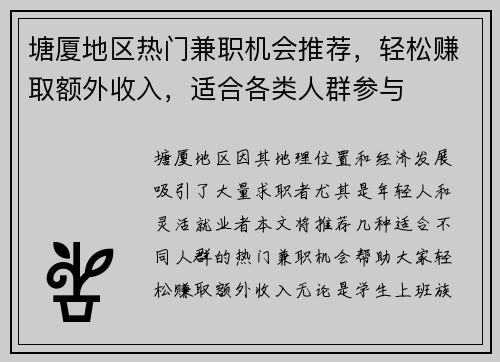 塘厦地区热门兼职机会推荐，轻松赚取额外收入，适合各类人群参与