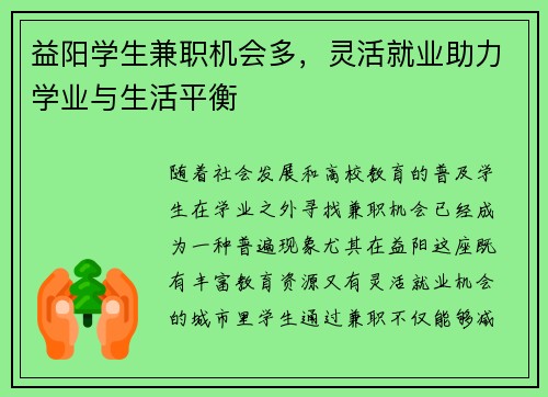 益阳学生兼职机会多，灵活就业助力学业与生活平衡