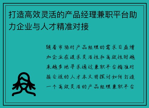 打造高效灵活的产品经理兼职平台助力企业与人才精准对接