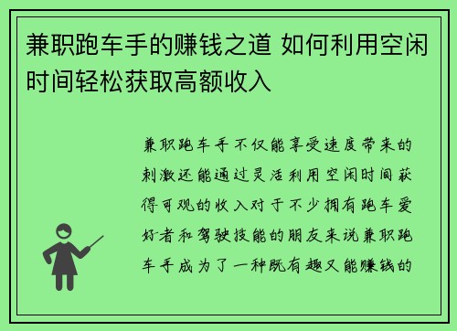 兼职跑车手的赚钱之道 如何利用空闲时间轻松获取高额收入