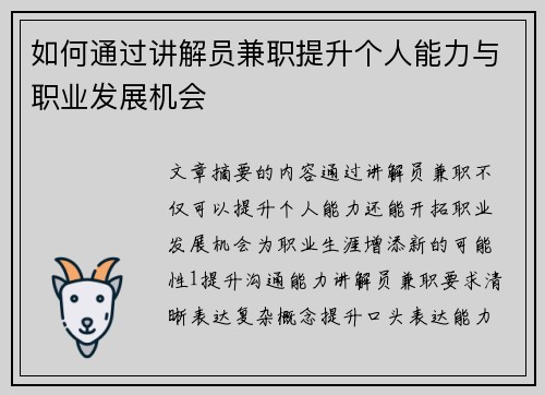 如何通过讲解员兼职提升个人能力与职业发展机会