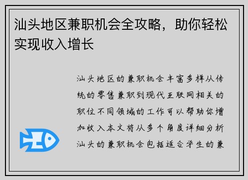 汕头地区兼职机会全攻略，助你轻松实现收入增长