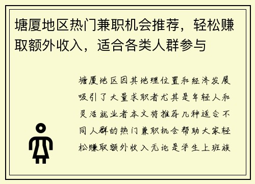 塘厦地区热门兼职机会推荐，轻松赚取额外收入，适合各类人群参与