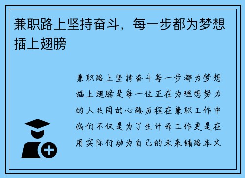 兼职路上坚持奋斗，每一步都为梦想插上翅膀