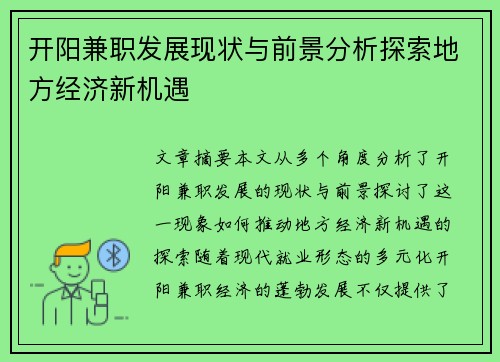 开阳兼职发展现状与前景分析探索地方经济新机遇