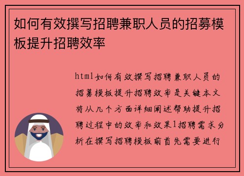 如何有效撰写招聘兼职人员的招募模板提升招聘效率