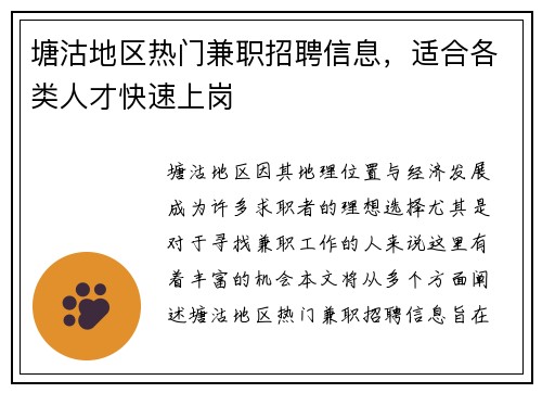 塘沽地区热门兼职招聘信息，适合各类人才快速上岗